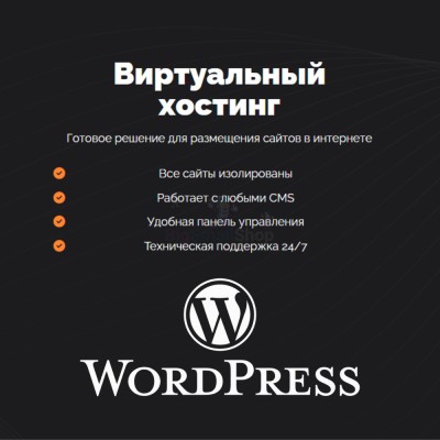 Хостинг для Wordpress (Вордпресс) быстрый и недорогой - купить в Чувеке