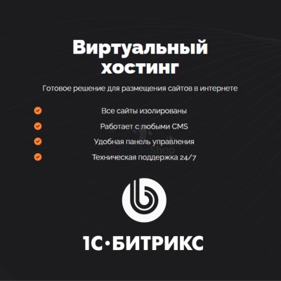 Хостинг для Битрикс (Bitrix) быстрый и недорогой - купить в Чувеке