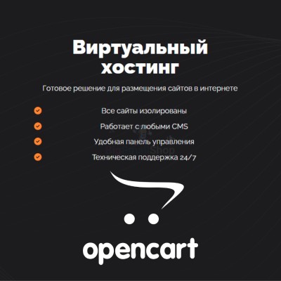 Хостинг для Opencart быстрый и недорогой - купить в Чувеке