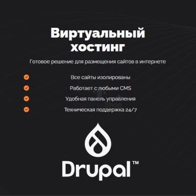Хостинг для Drupal быстрый и недорогой - купить в Чувеке