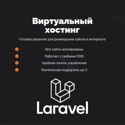 Хостинг для Laravel быстрый и недорогой - купить в Чувеке