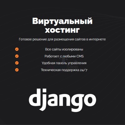 Хостинг для Django быстрый и недорогой - купить в Чувеке