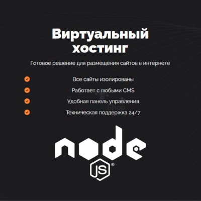 Хостинг для NodeJS быстрый и недорогой - купить в Чувеке