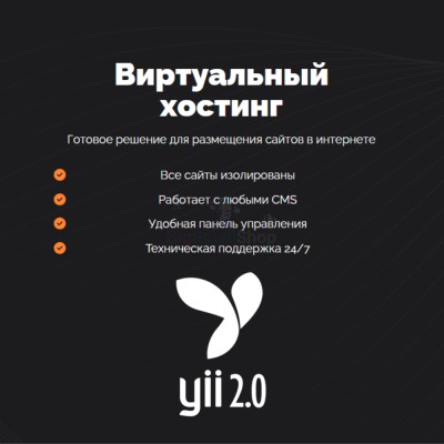 Хостинг для YII быстрый и недорогой - купить в Чувеке