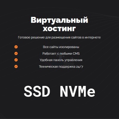SSD NVMe хостинг быстрый и недорогой - купить в Чувеке