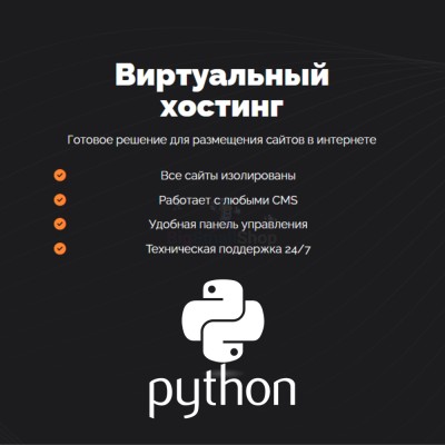 Хостинг для Python быстрый и недорогой - купить в Чувеке